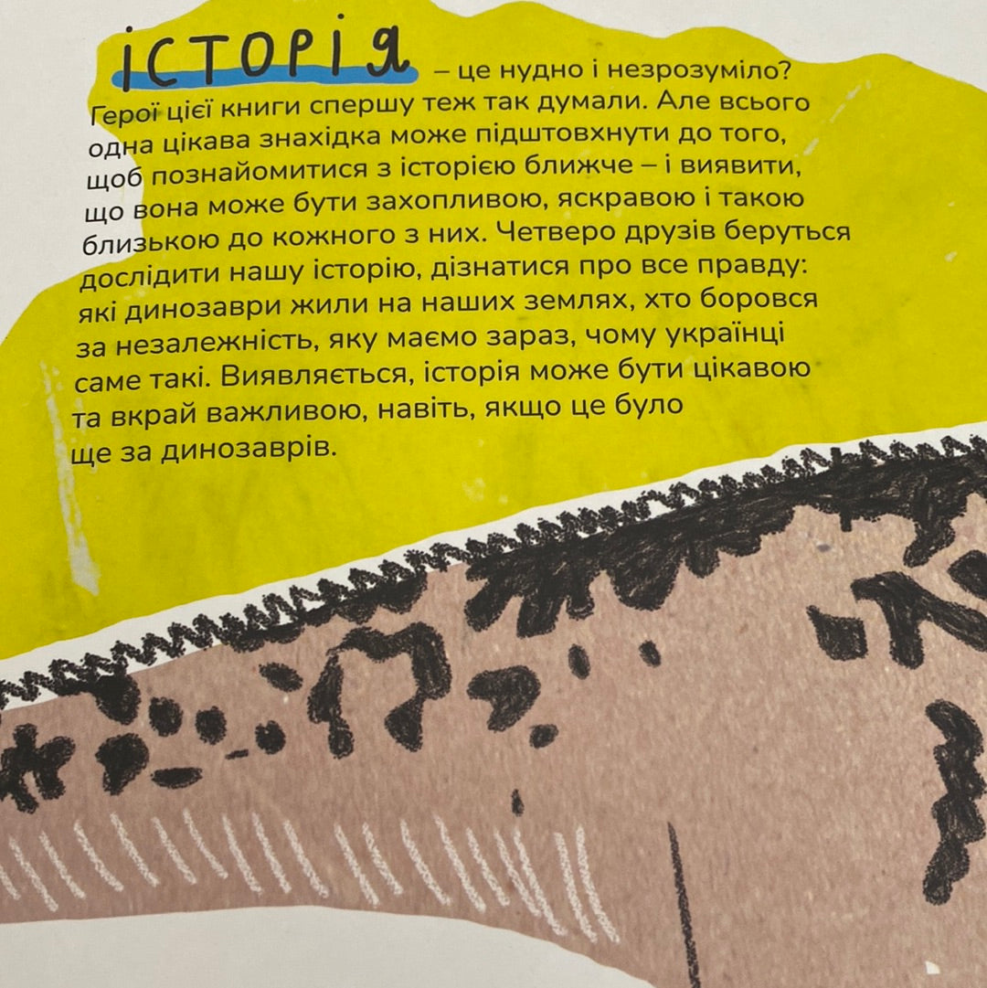 Крута історія України від динозаврів до сьогодні. Інна Ковалишена / Історія України для дітей в США