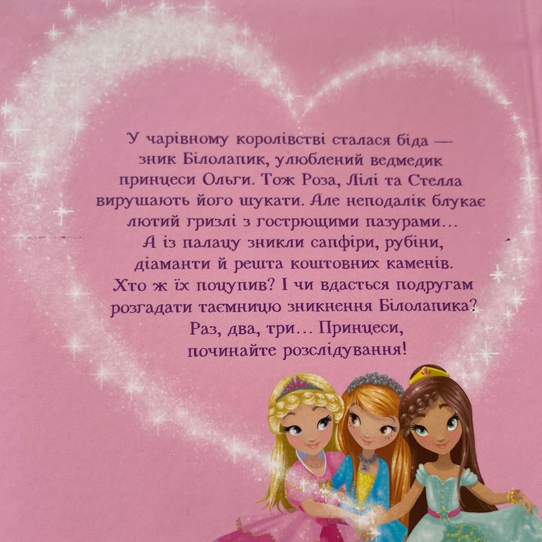 Ведмежа таємниця і загадка коштовного каміння. Раз, два, три… Принцеси! Жеральдіна Коллє / Французька література для дітей українською