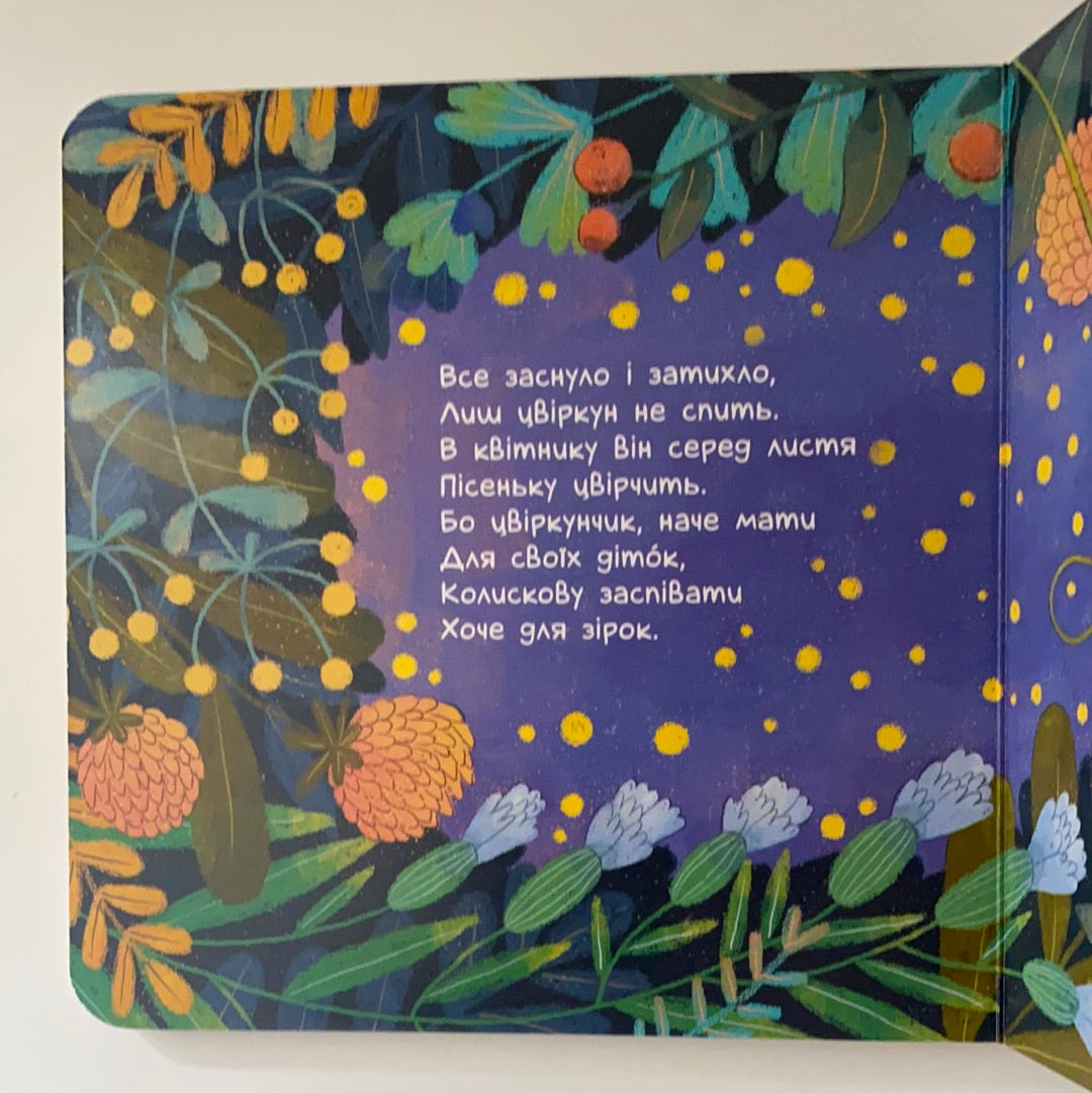 Колисаночки. Позіхайчикам. Оксана Магочкіна / Ukrainian book for baby and kids. Книги для малят