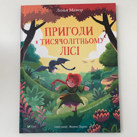 Пригоди в Тисячолітньому лісі. Лєнья Мажор / Ukrainian books in USA