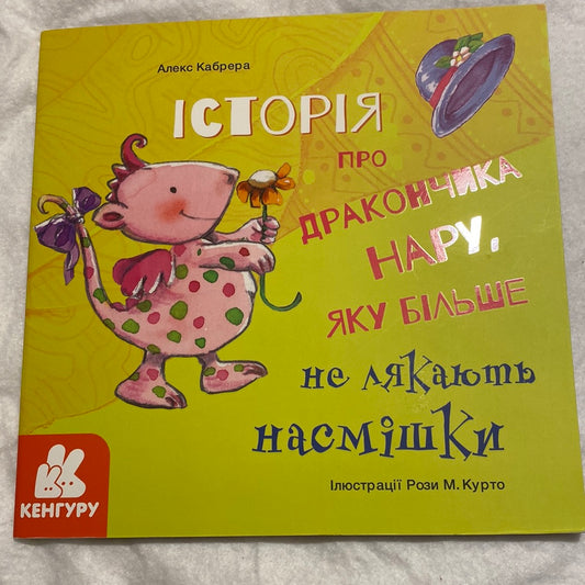 Історія про дракончика Нару, яку більше не лякають насмішки. Алекс Кабрера / Книги про емоції для дітей