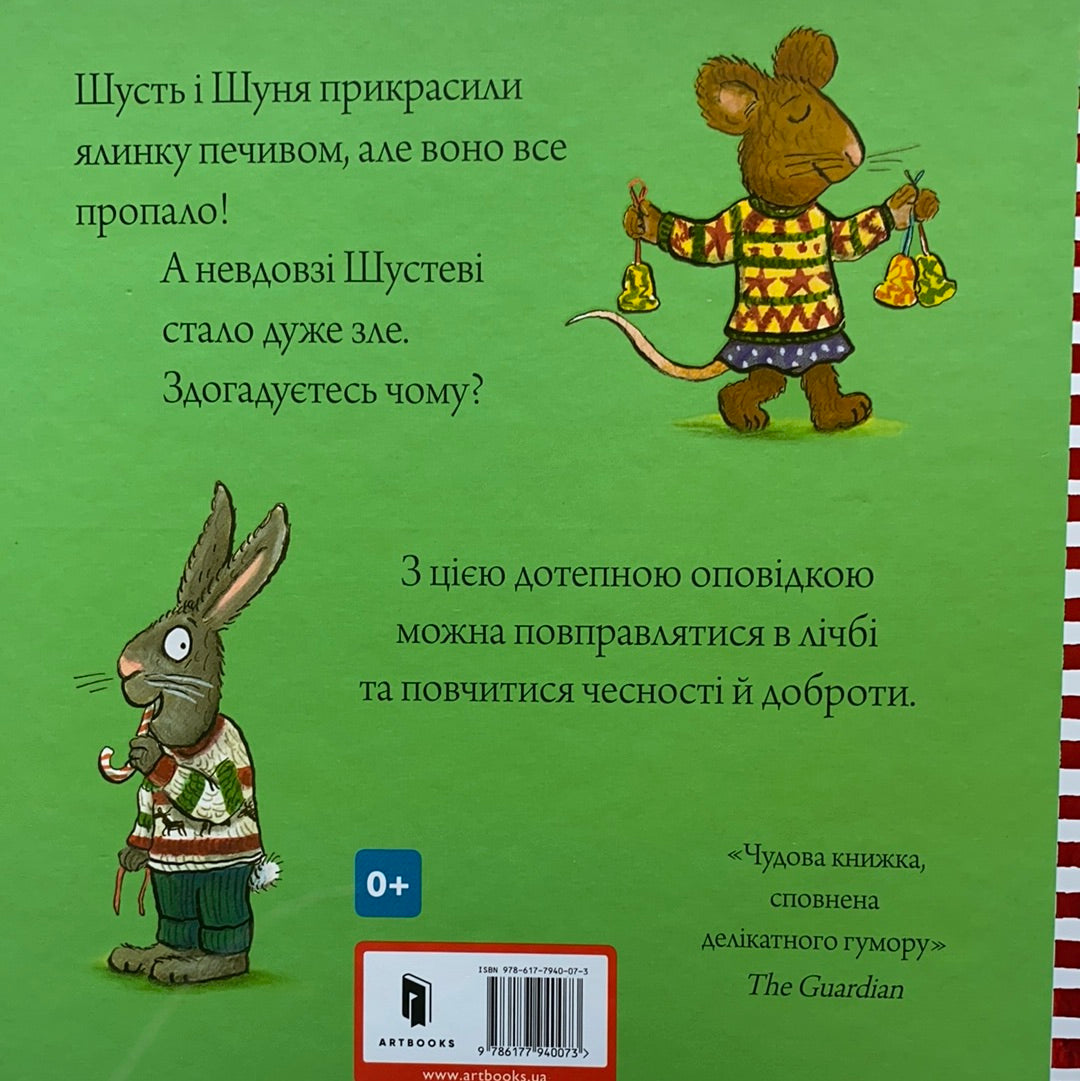 Шусть і Шуня. Різдвяна ялинка / Ukrainian book for kids. Улюблені книги іноземних авторів