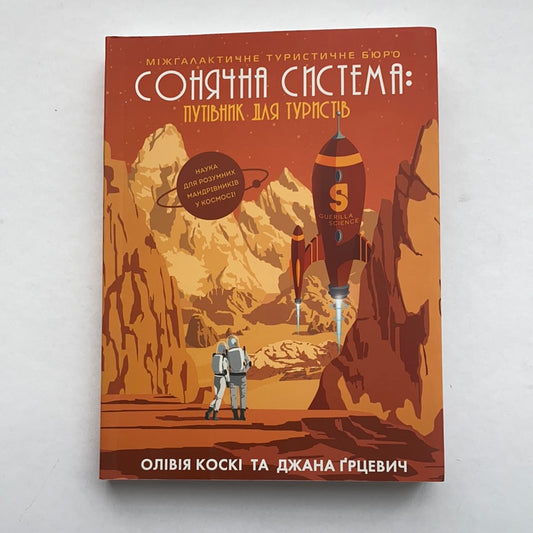 Сонячна система: путівник для туристів. Олівія Коскі, Джана Ґрцевич / Ukrainian books about space. Книги про космос для дітей