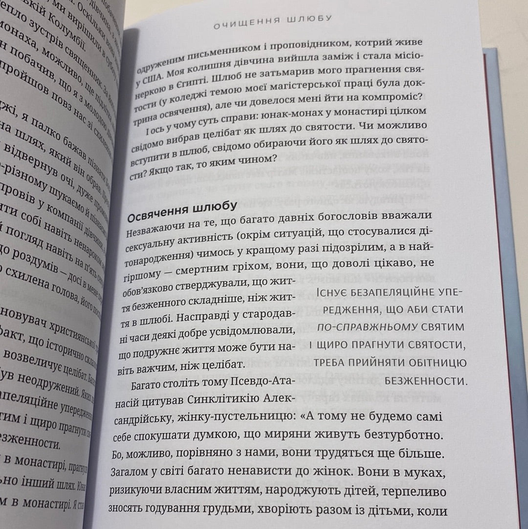 Священний шлюб. Ґері Томас / Книги про сімейні цінності українською