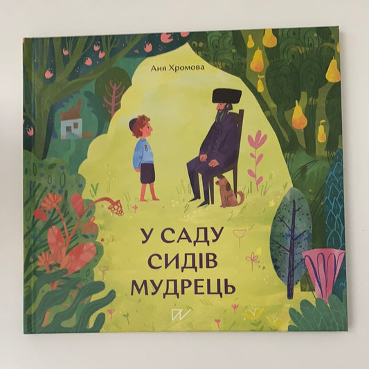 У саду сидів мудрець. Аня Хромова / Best Ukrainian books for kids