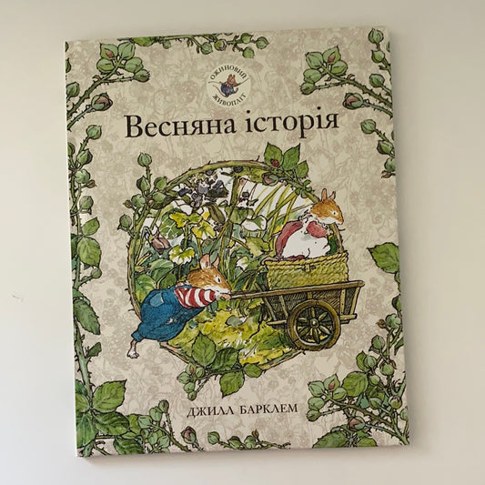 Весняна історія. Ожиновий живопліт. Джилл Барклем / Ukrainian book for kids. Улюблені книги від іноземних авторів