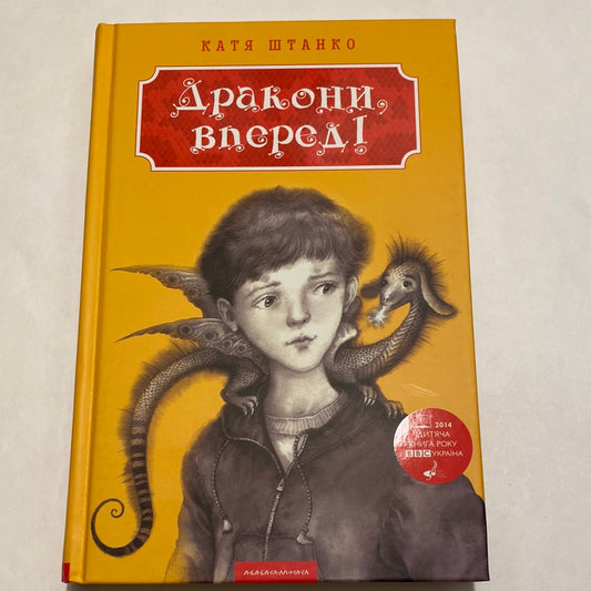 Дракони, вперед! Катя Штанко / Дитячі книги BBC українською