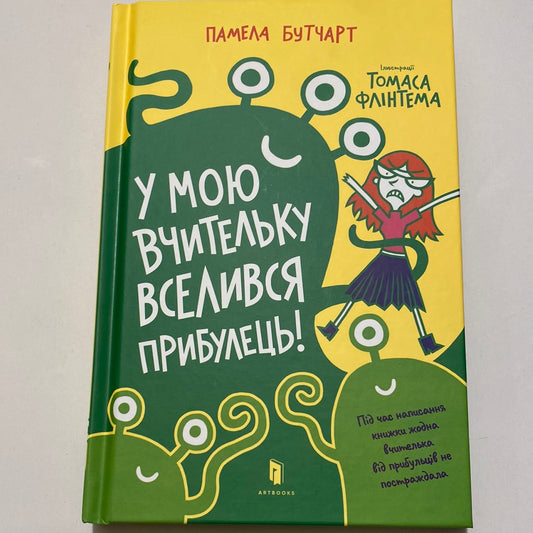 У мою вчительку вселився прибулець! Памела Бутчарт / Кумедні книги для дітей