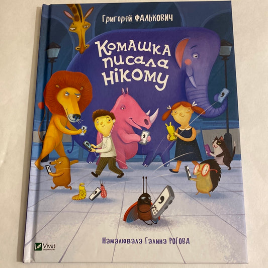 Комашка писала нікому. Григорій Фалькович / Українські вірші для дітей