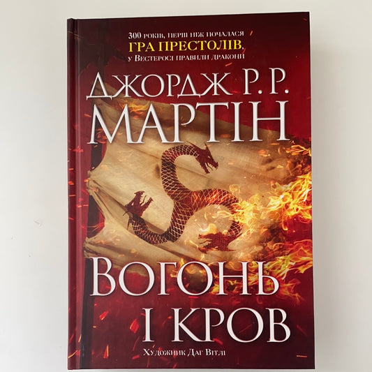 Вогонь і кров. За триста років до «Гри престолів» (Історія Таргарієнів). Пісня льоду й полум'я. Джордж Р. Р. Мартін / Фантастика. Фентезі. Bestsellers in Ukrainian