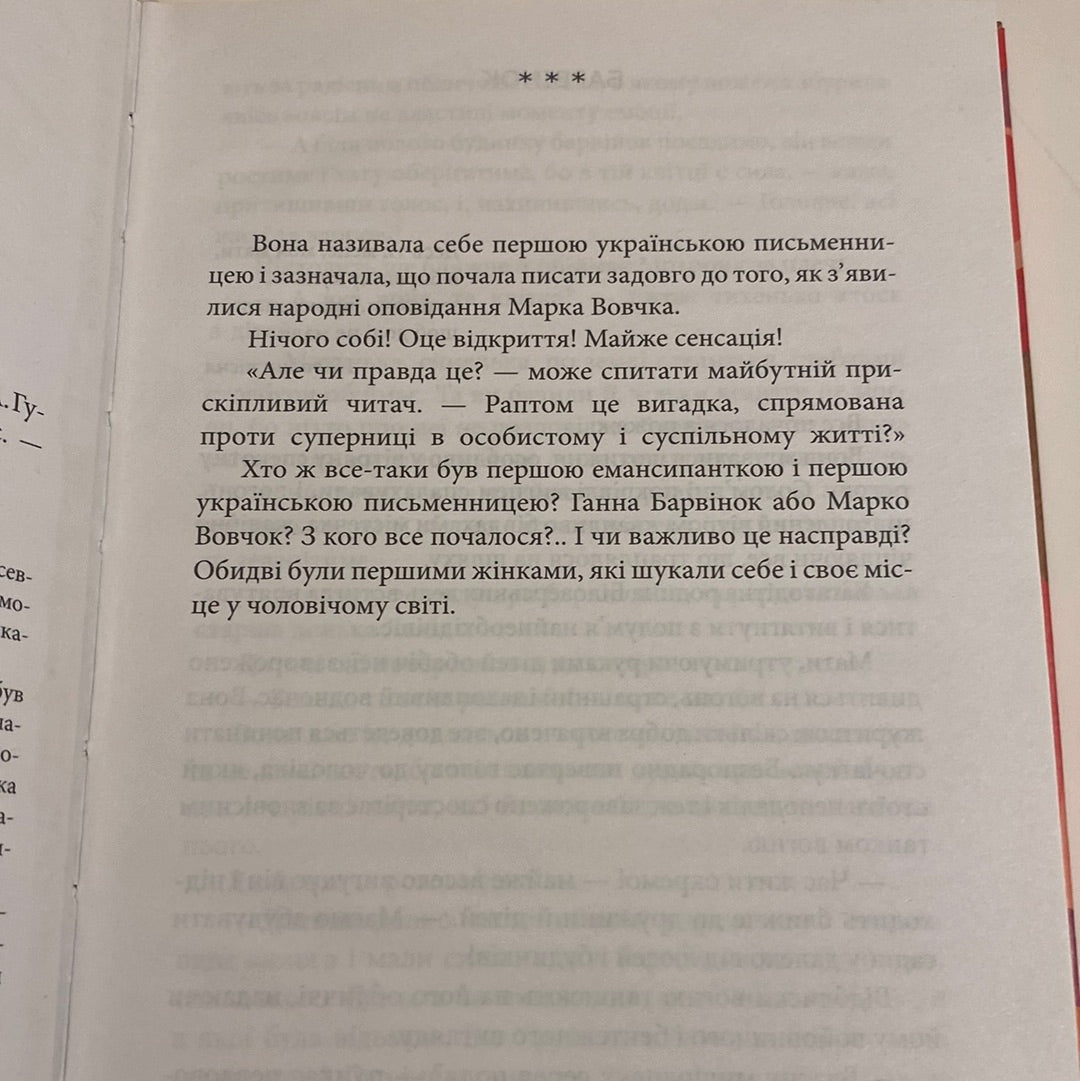 Саша. Ірина Власенко / Художні книги про відомих українок