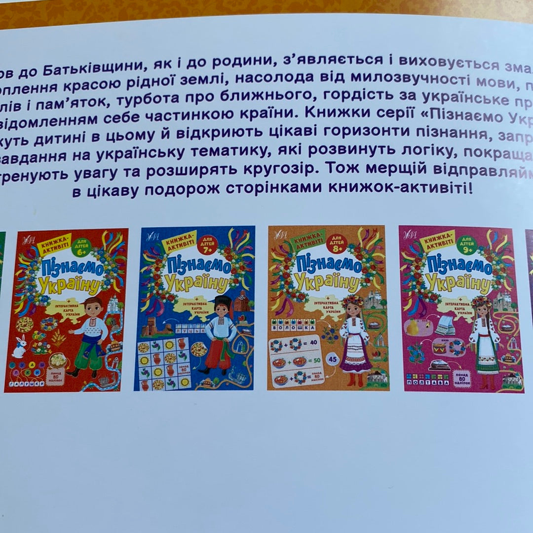 Пізнаємо Україну. Дітям 8+. Книжка-активіті / Книги для навчання та розвитку українською мовою