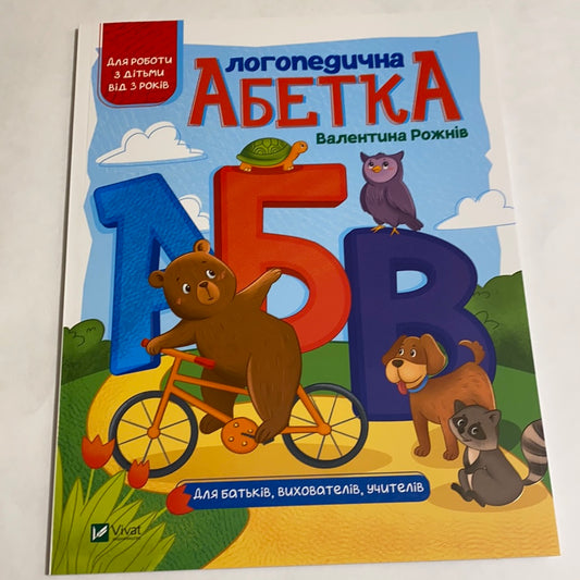 Логопедична абетка. Валентина Рожнів / Українські абетки в США