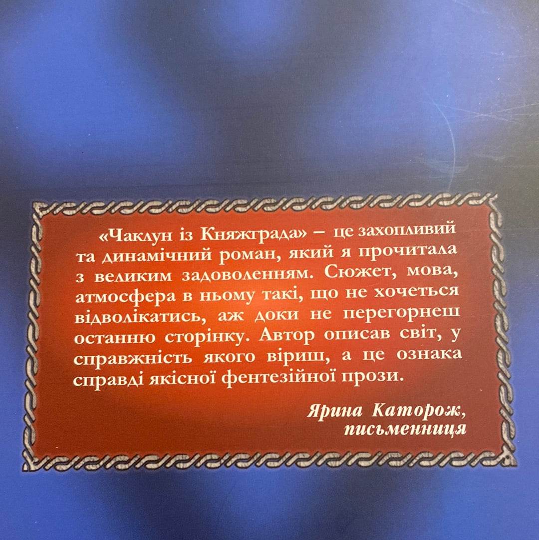 Чаклун із Княжграда. Ключі до потойбіччя. Сергій Пильтяй / Українські книги для підлітків. Українська фантастика