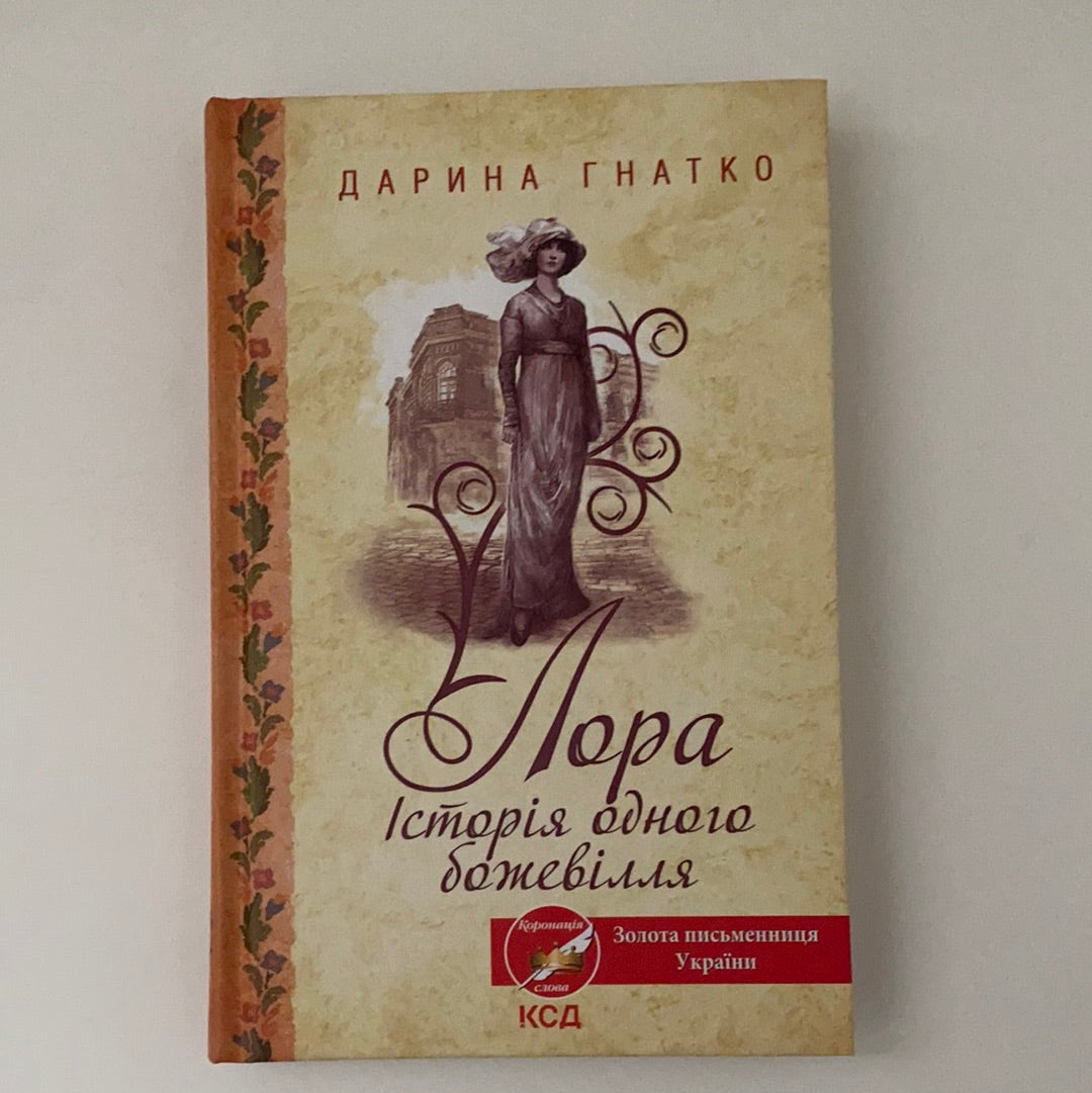 Лора. Історія одного божевілля. Дарина Гнатко / Сучасна українська проза