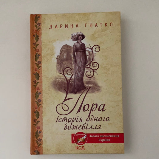 Лора. Історія одного божевілля. Дарина Гнатко / Сучасна українська проза