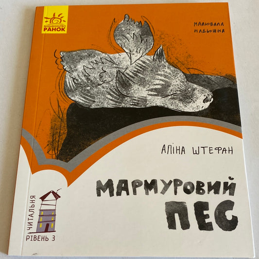 Мармуровий пес. Аліна Штефан. Читальня. Рівень 3 / Книги для навчання читання українською