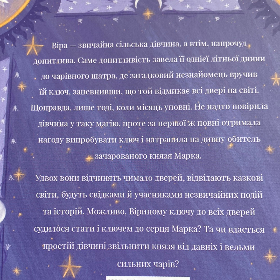 Ключ до всіх дверей. Олександра Орлова / Українські книги для підлітків