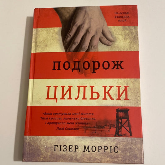 Подорож Цильки. Гізер Морріс / Світові бестселери українською в США