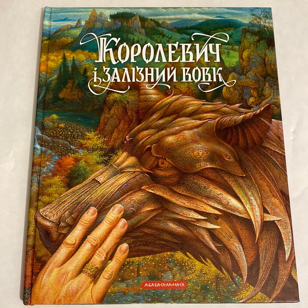 Королевич і залізний вовк. Українська народна казка / Подарункові видання для дітей українською