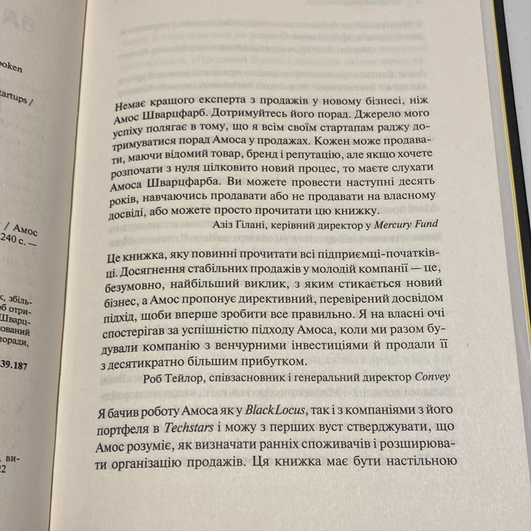 Продавай більше і швидше. Стратегія крутого стартапу. Амос Шварцфарб / Книги з ведення бізнесу українською