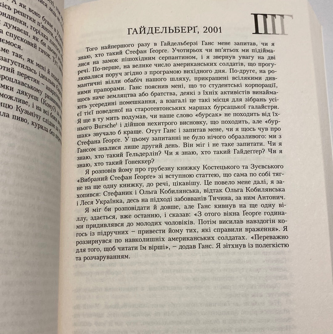 Лексикон інтимних міст. Юрій Андрухович / Сучасна українська проза в США