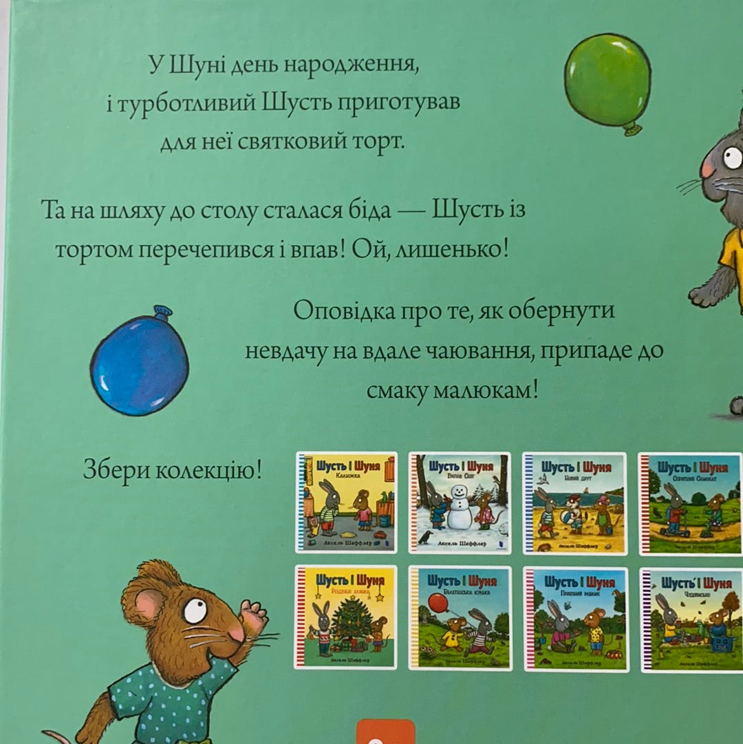 Шусть і Шуня. День народження / Ukrainian book for kids. Улюблені книги іноземних авторів