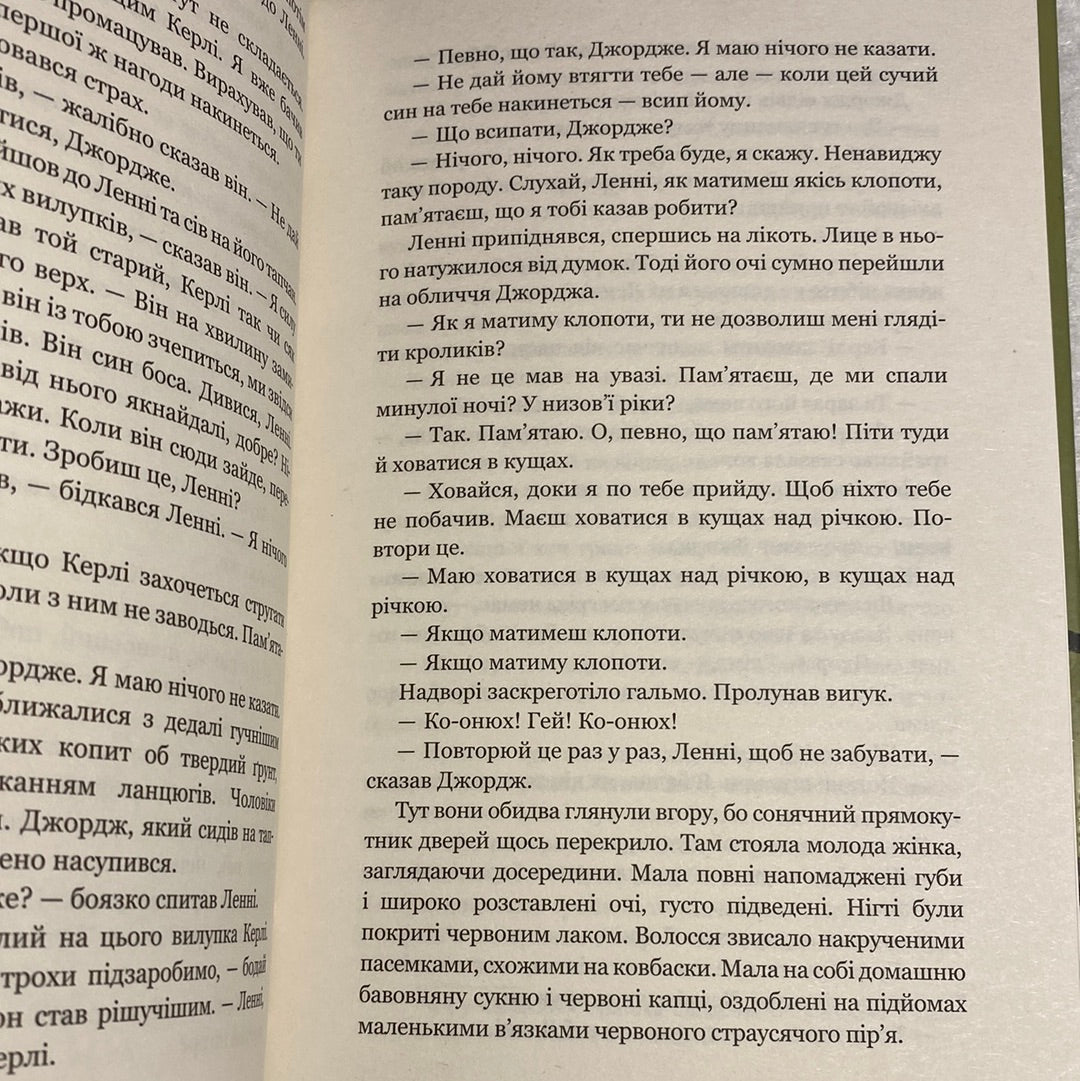 Про мишей і людей. Джон Стейнбек / Світова класика українською