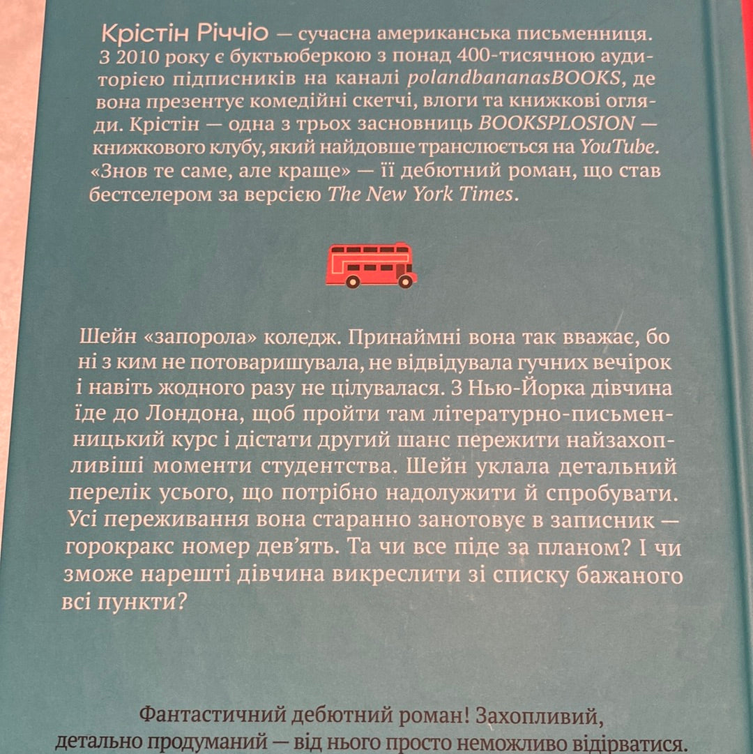 Знов те саме, але краще. Крістін Річчіо / Художня література українською