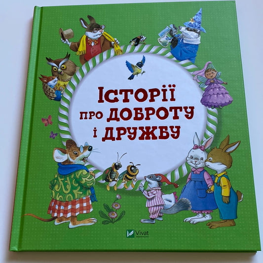Історії про доброту і дружбу. Анна Казаліс / Улюблені книги дітей українською