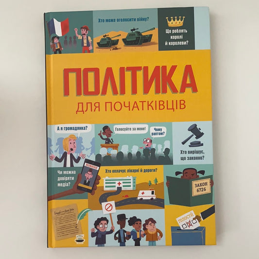 Політика для початківців / Нон-фікшн для дітей українською