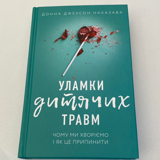 Уламки дитячих травм. Донна Джексон Наказава / Книги з популярної психології українською