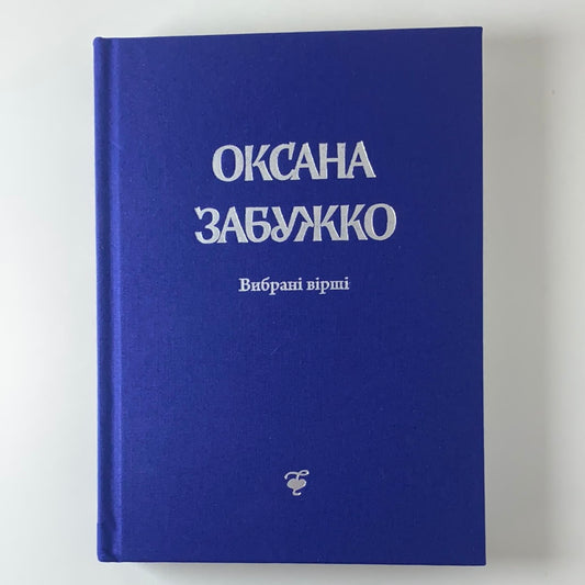 Вибрані вірші. Оксана Забужко / Best Ukrainian books in USA