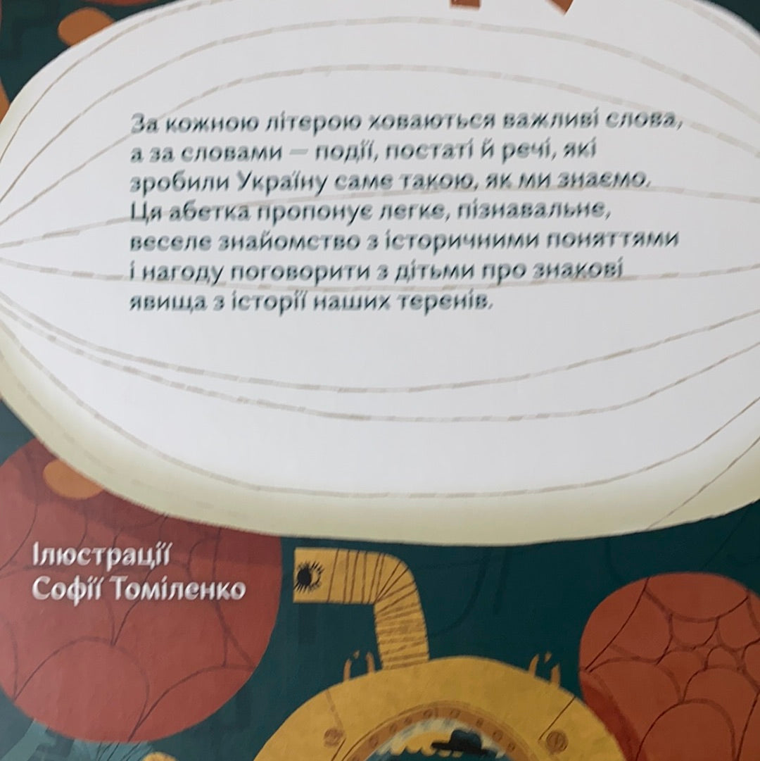 Овва як бува! Абетка із історії України. Олеся Мамчич / Ukrainian book for kids. ABC Ukrainian