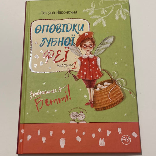 Оповідки зубної феї. Знайомтеся - Бетті! Тетяна Наконечна / Книги для читання українською в США