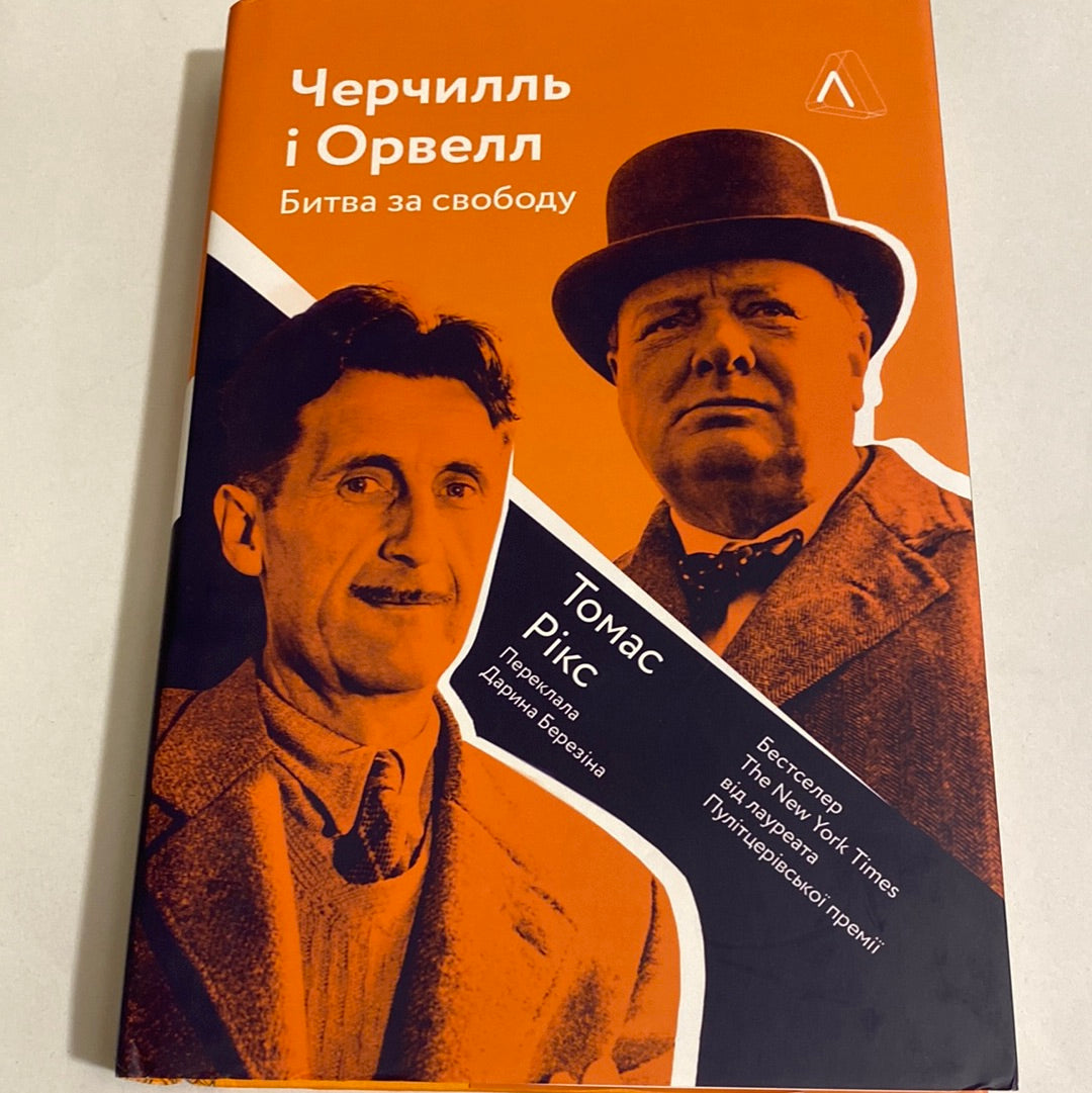 Черчилль і Орвелл. Битва за свободу (тверда обкладинка). Томас Рікс / Бестселер The NYT українською