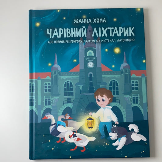 Чарівний ліхтарик або неймовірні пригоди Дарусика у місті над Латорицею. З АВТОГРАФОМ (в різних примірниках інший). Жанна Хома