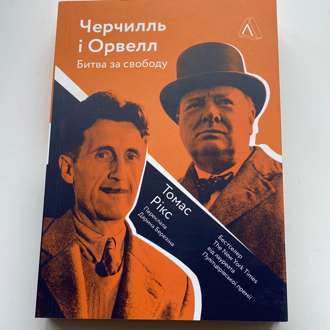 Черчилль і Орвелл. Битва за свободу (м‘яка обкладинка). Томас Рікс / Бестселери The New York Times українською в США