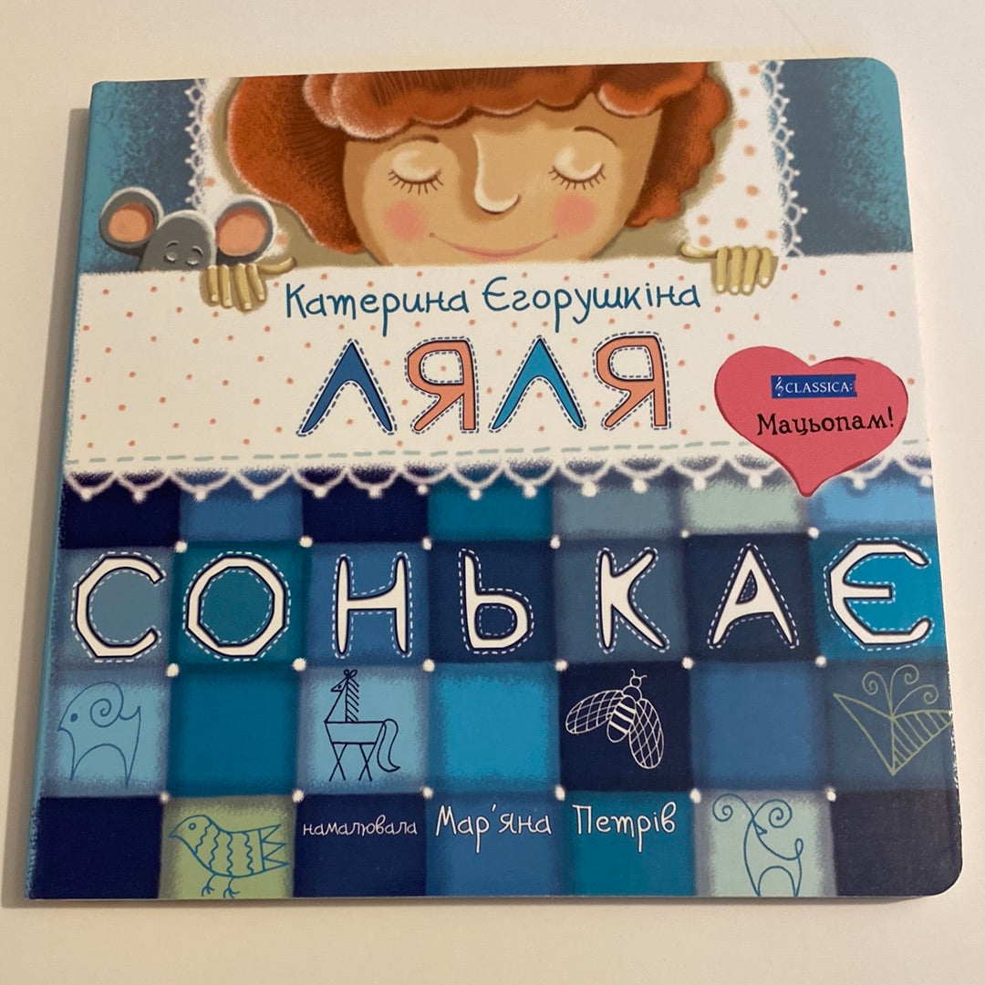 Ляля сонькає. Мацьопам! Катерина Єгорушкіна / Board books for babies in Ukrainian