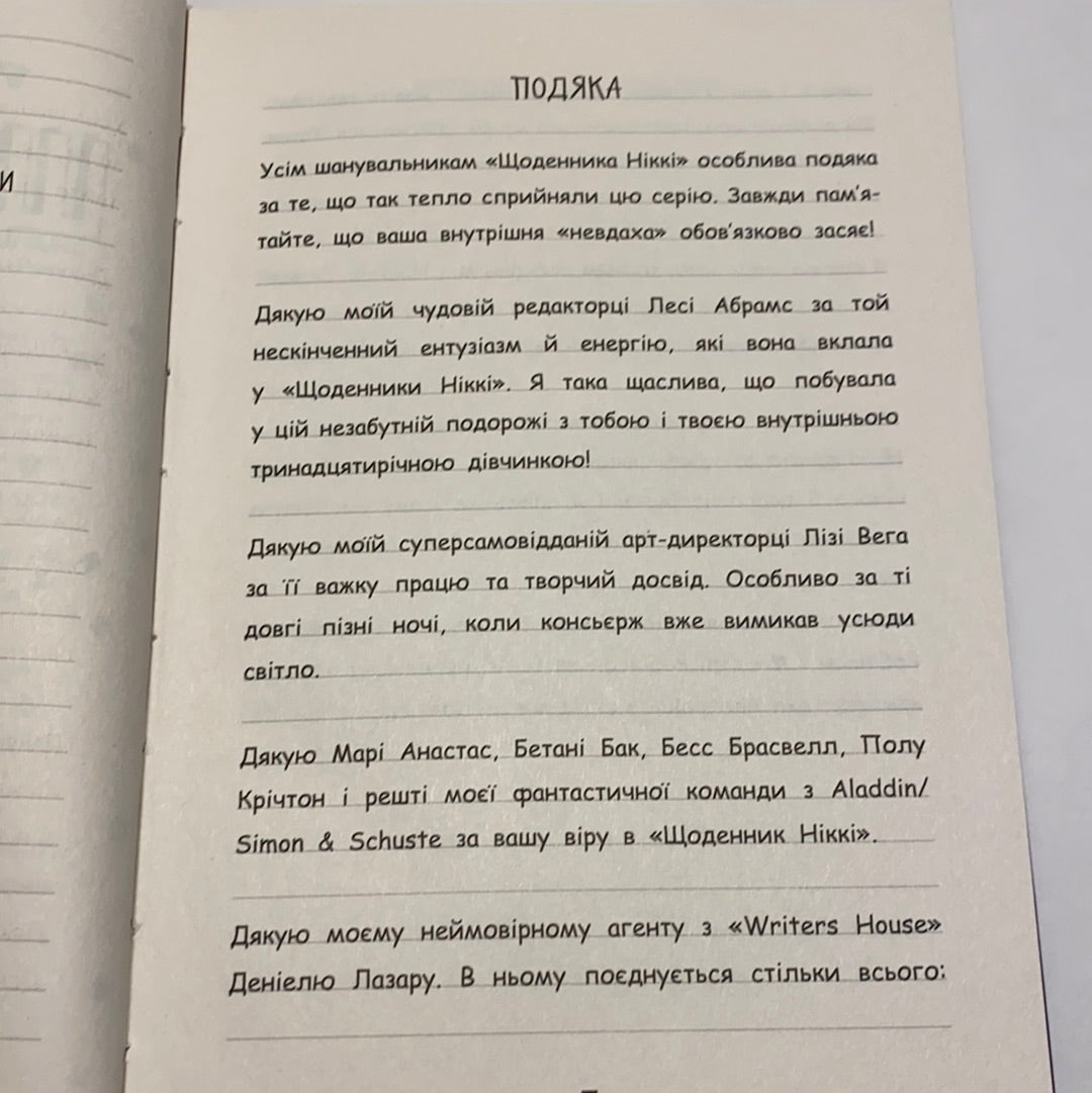 Щоденник Ніккі. Не така вже й популярна тусовщиця. Рейчел Рені Рассел / Популярні книги для дітей українською