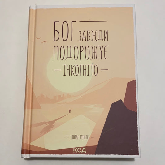 Бог завжди подорожує інкогніто. Лоран Гунель / Мотиваційні книги українською