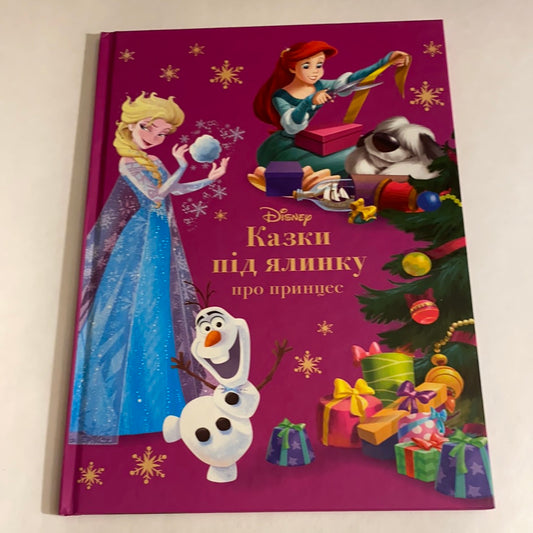 Казки під ялинку про принцес. Колекція Disney / Ukrainian Disney books in USA