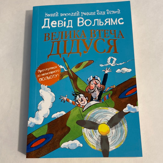 Велика втеча дідуся. Девід Вольямс / Світові бестселери для дітей українською