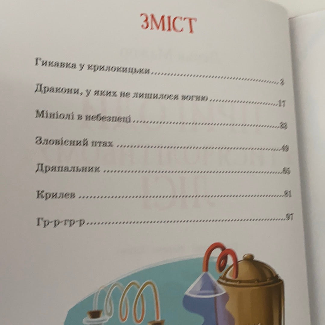 Пригоди в Тисячолітньому лісі. Лєнья Мажор / Ukrainian books in USA