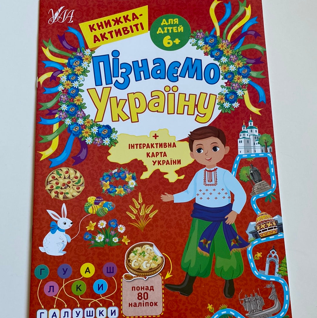 Пізнаємо Україну. Дітям 6+. Книжка-активіті / Книги для навчання та розвитку українською мовою