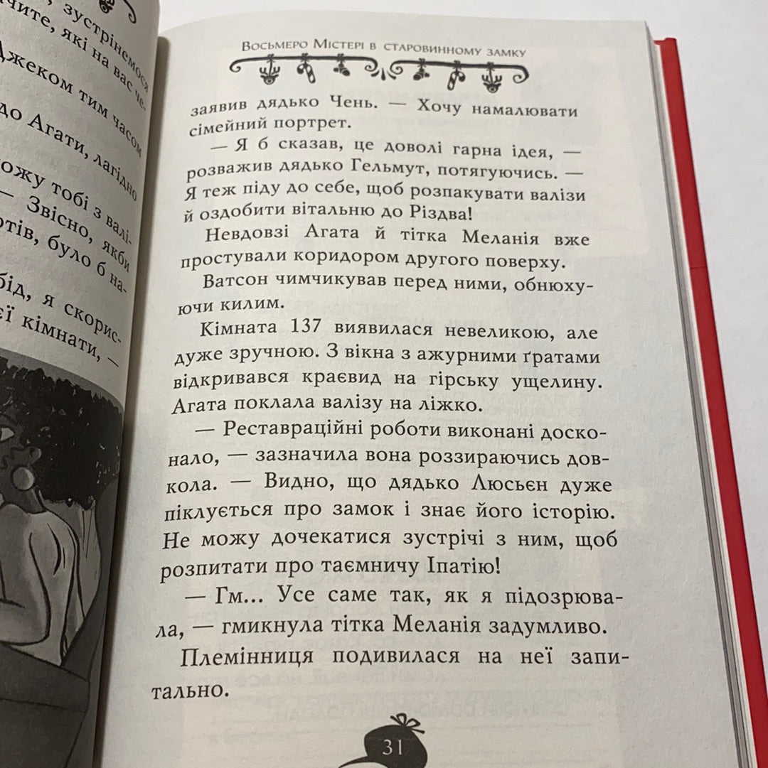 Містичне Різдво в готелі «Містері». Книга 1. Агата Містері. Сер Стів Стівенсон / Кращі різдвяні книги для дітей українською