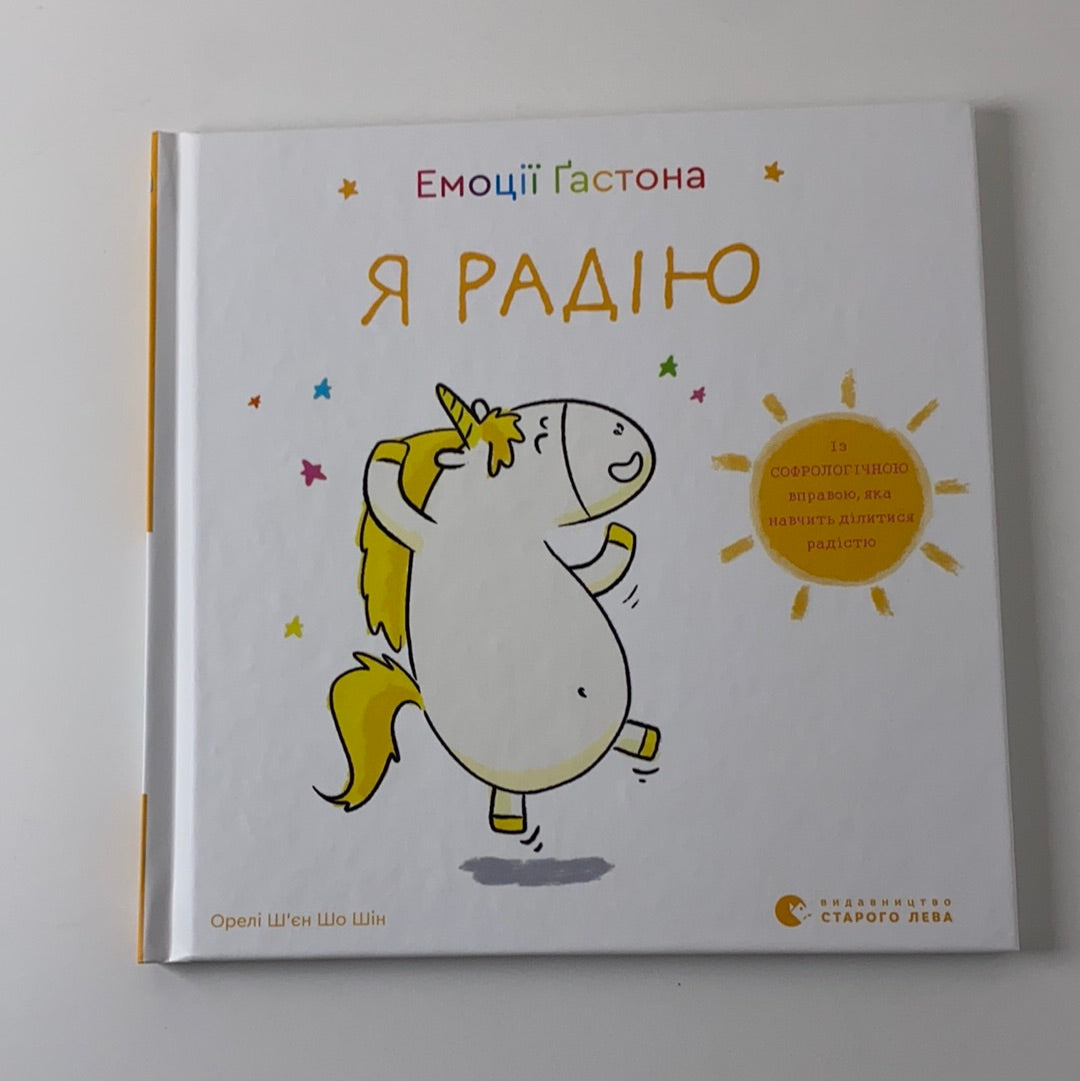 Емоції Ґастона. Я радію. Ш’єн Шо Шін Орелі / Ukrainian book for kids. Дитячі книги про емоції