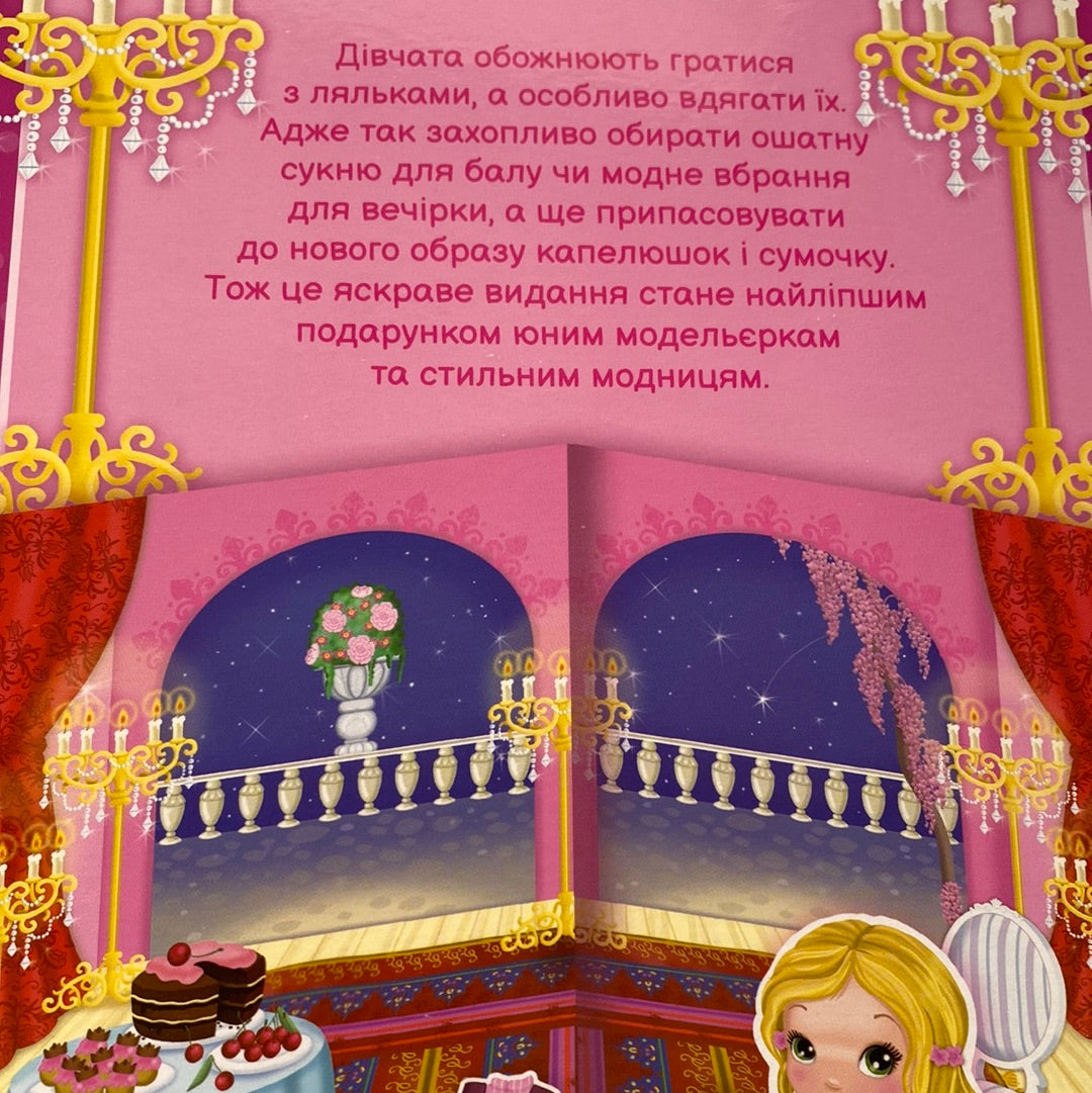 Маленька принцеса. Одягни ляльку / Інтерактивні книги для дітей українською в США