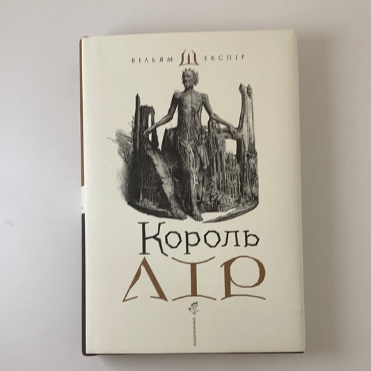 Король Лір. Вільям Шекспір / World classic literature in Ukrainian