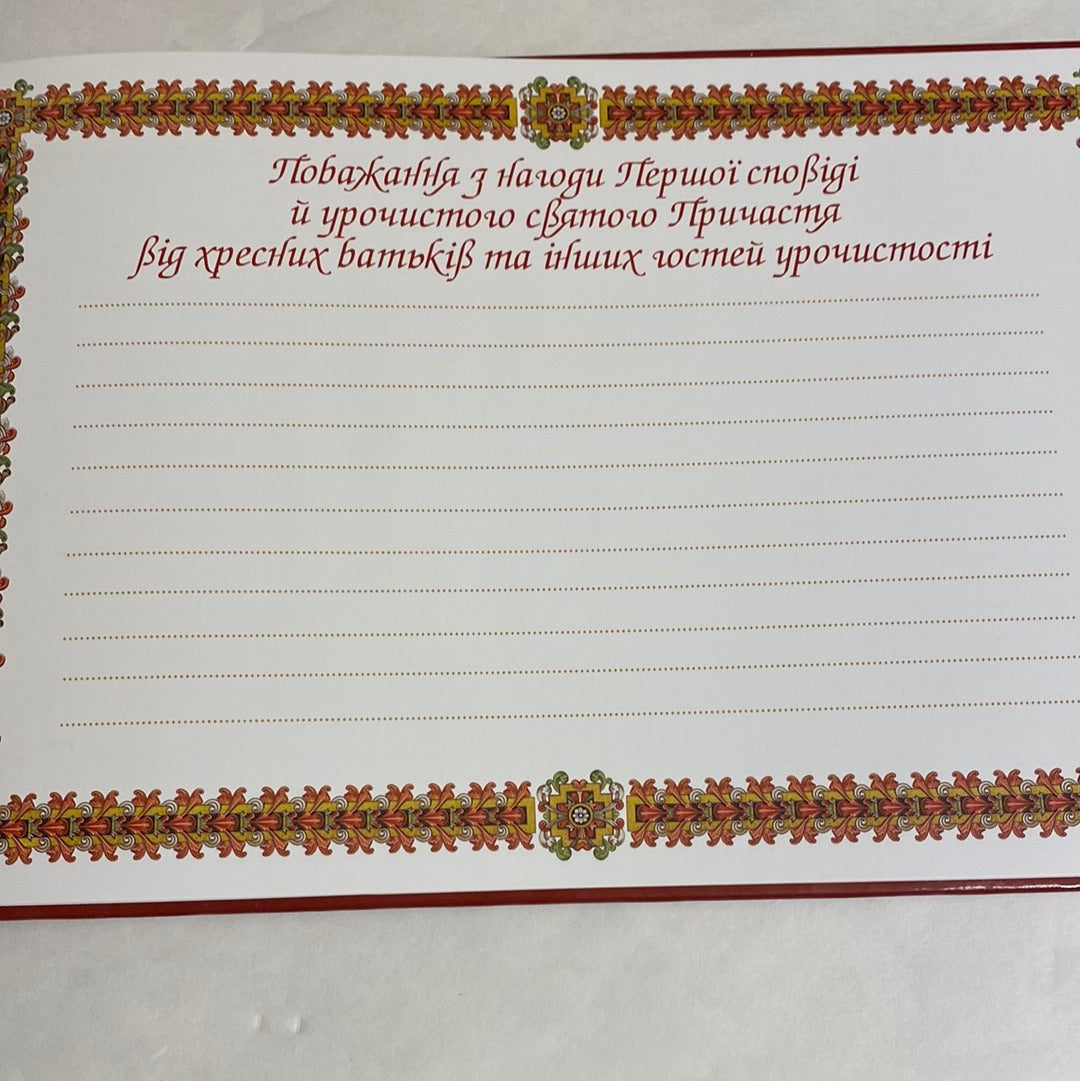 Пам‘ятка Першої сповіді й урочистого святого Причастя / Духовна література українською для дітей